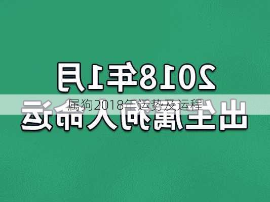 属狗2018年运势及运程