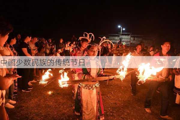 中国少数民族的传统节日