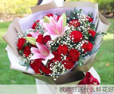 教师节送什么鲜花好