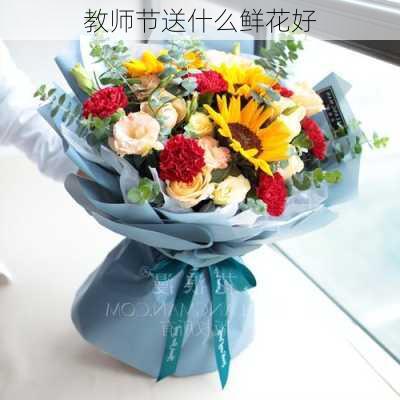 教师节送什么鲜花好