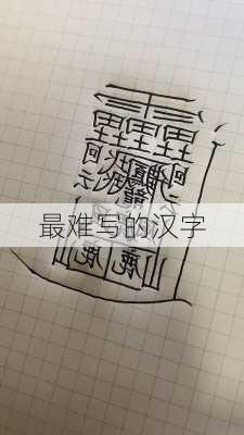 最难写的汉字