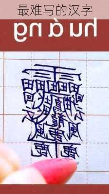 最难写的汉字