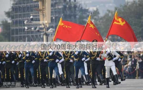 国庆70周年大阅兵时间