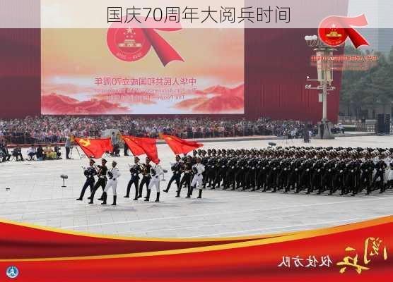 国庆70周年大阅兵时间