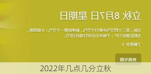 2022年几点几分立秋