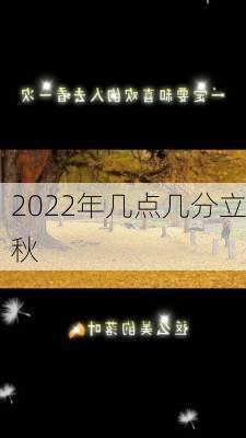 2022年几点几分立秋