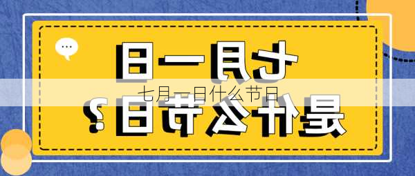 七月一日什么节日