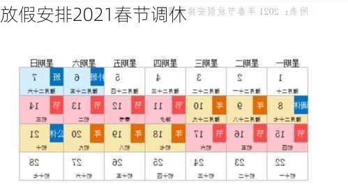 放假安排2021春节调休