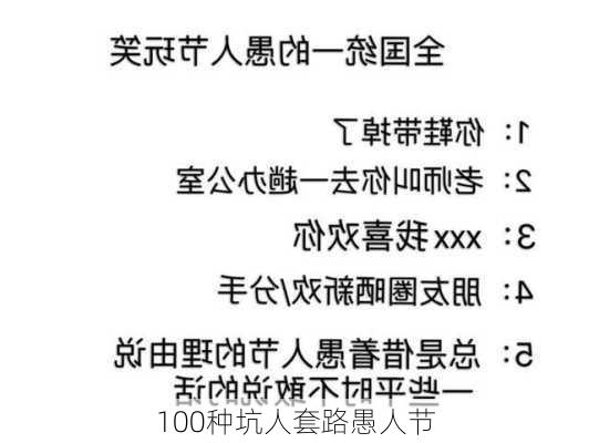 100种坑人套路愚人节