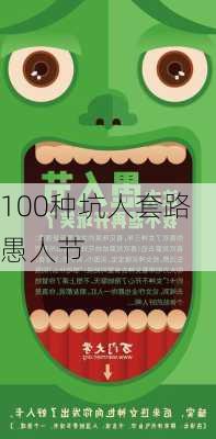 100种坑人套路愚人节