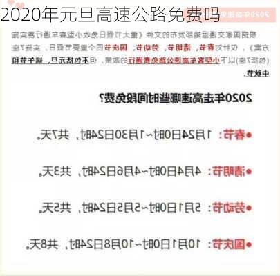 2020年元旦高速公路免费吗