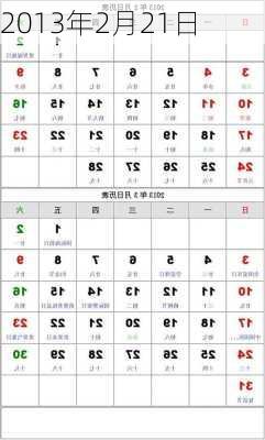 2013年2月21日