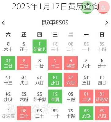 2023年1月17日黄历查询