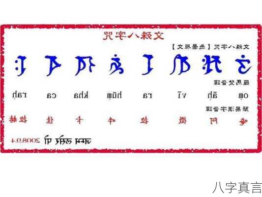 八字真言