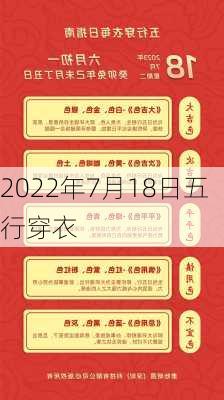 2022年7月18日五行穿衣