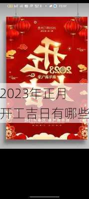 2023年正月开工吉日有哪些