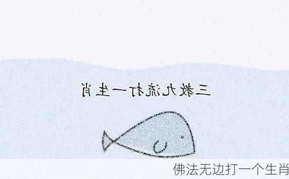 佛法无边打一个生肖