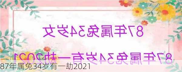 87年属兔34岁有一劫2021