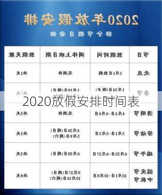 2020放假安排时间表