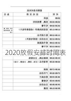 2020放假安排时间表