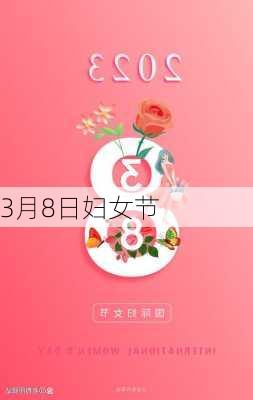 3月8日妇女节