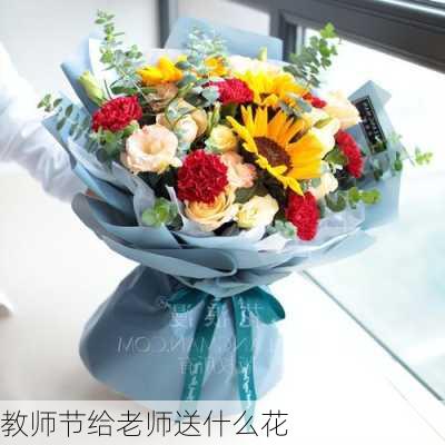 教师节给老师送什么花