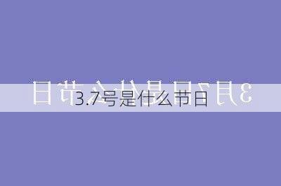 3.7号是什么节日