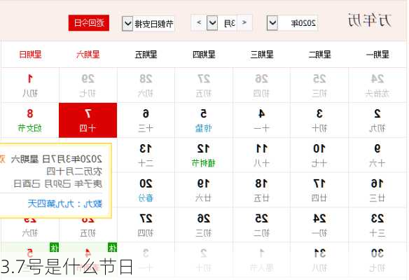 3.7号是什么节日