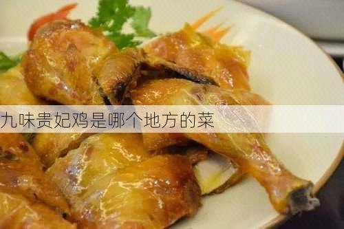 九味贵妃鸡是哪个地方的菜