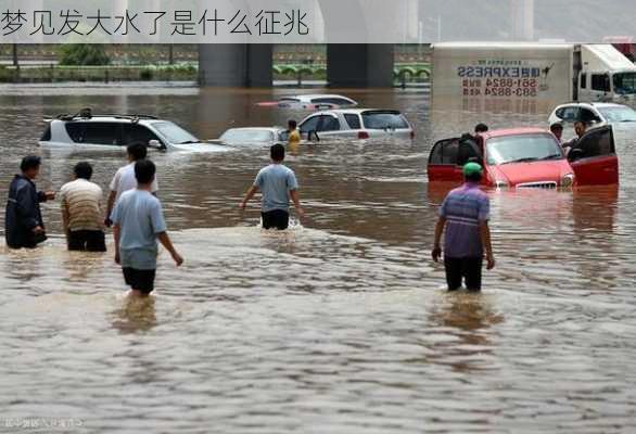 梦见发大水了是什么征兆