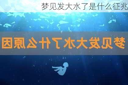 梦见发大水了是什么征兆