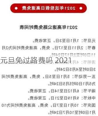 元旦免过路费吗 2021