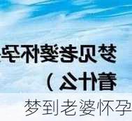 梦到老婆怀孕