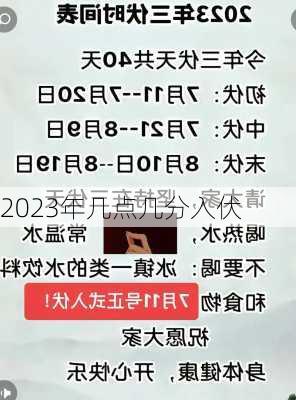 2023年几点几分入伏