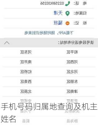 手机号码归属地查询及机主姓名