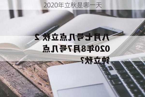 2020年立秋是哪一天