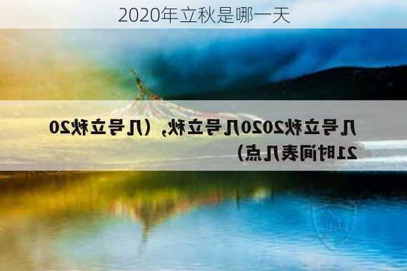 2020年立秋是哪一天