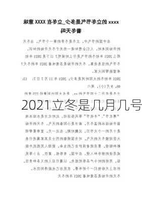 2021立冬是几月几号