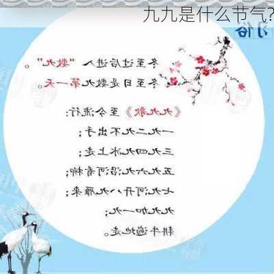 九九是什么节气?