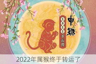 2022年属猴终于转运了