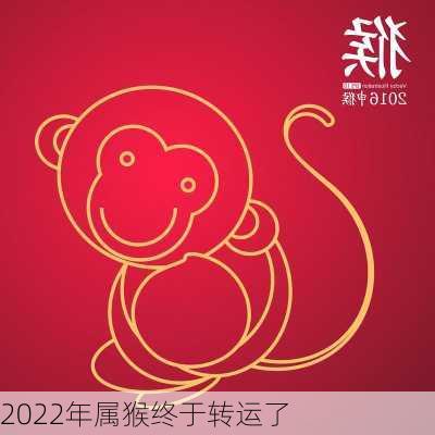 2022年属猴终于转运了