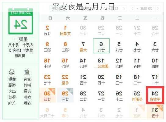 平安夜是几月几日