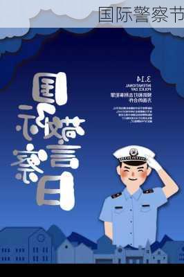 国际警察节