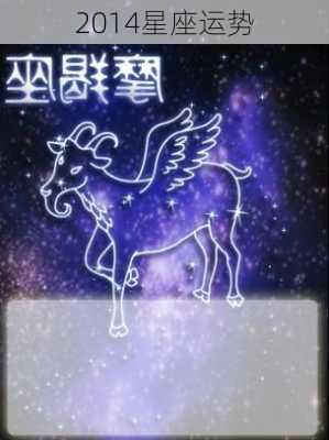 2014星座运势