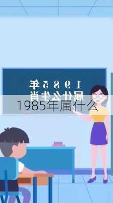 1985年属什么