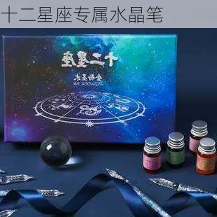 十二星座专属水晶笔