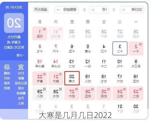 大寒是几月几日2022