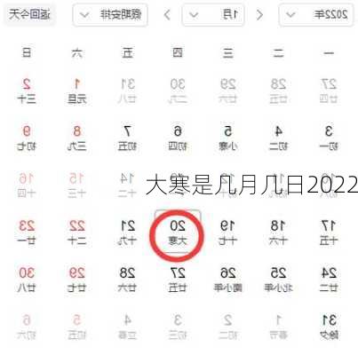 大寒是几月几日2022