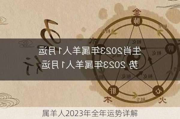 属羊人2023年全年运势详解