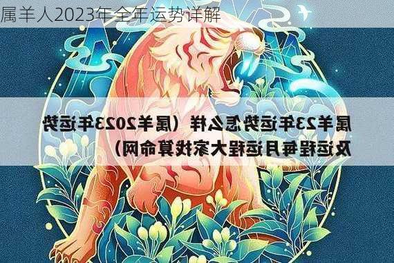 属羊人2023年全年运势详解